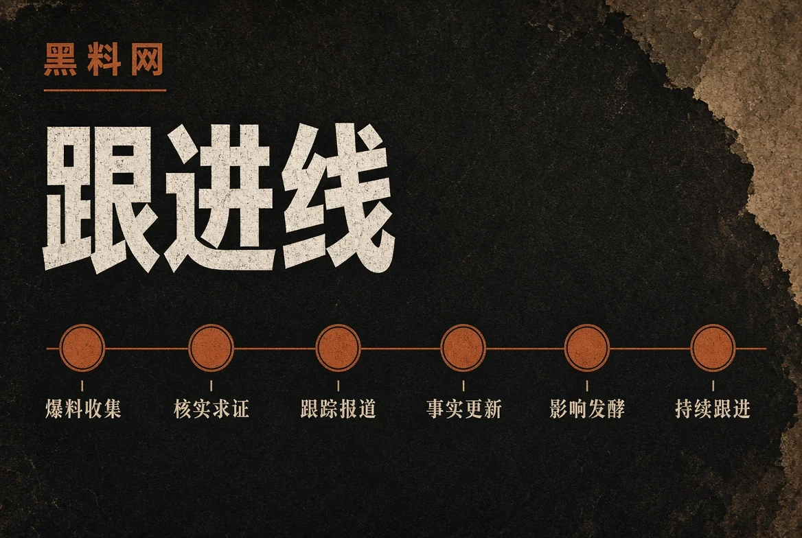 追踪线公开资料脉络